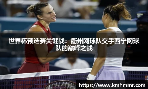 世界杯预选赛关键战：衢州网球队交手西宁网球队的巅峰之战