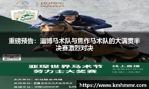重磅预告：淄博马术队与焦作马术队的大满贯半决赛激烈对决