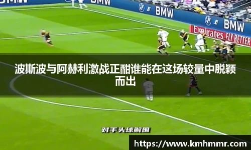 波斯波与阿赫利激战正酣谁能在这场较量中脱颖而出